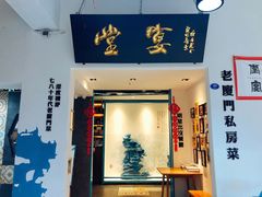 门面-小堂宴·老厦门码头小炒(厦大店)