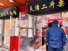 -二斗栗子(西湖道店)