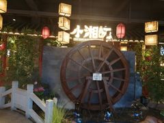 -小湘旺(港湾花园店)