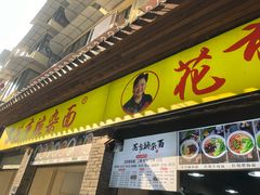 -花市豌杂面(民生路店)
