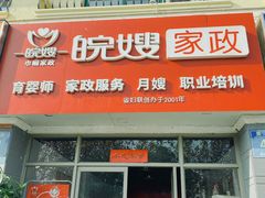 -安徽皖嫂家政月嫂经开区