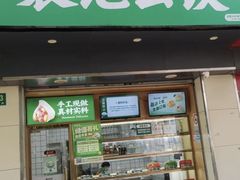 -袁记云饺(殷高西路店)
