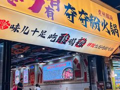 -黔有有贵州酸汤夺夺粉火锅(五味十字店)