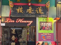 -香港蓮香樓(中環店)