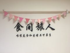 -食间旅人DIY烘焙工作室