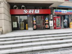 -乡村基(南岸区泰昌路餐厅)