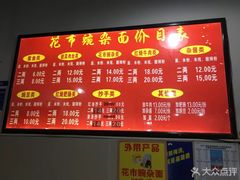 -花市豌杂面(民生路店)