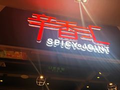 -辛香汇(大华第一坊店)