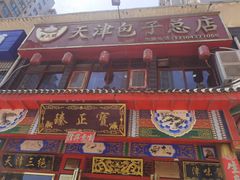 -宝正臻天津包子总店(金阳光居易店)