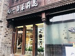 门面-好一朵茉莉花(老门东店)