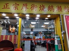 -烧鹅濑(西华路店)