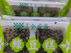 黑芝麻绿豆糕-清真全盛斋传统糕点(西羊市店)