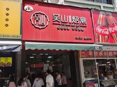 -吴山烤禽 (吴山路店)