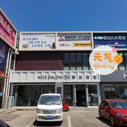 -NICE SALON 奈丝造型