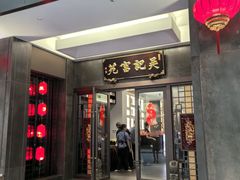 -吴记富苑(朝阳店)