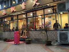 -飘香火锅(玉林西路店)