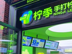 门面-柠季·手打柠檬茶(吴江路店)