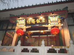 -仿膳饭庄(天安门店)