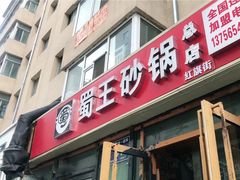 -蜀王砂锅总店
