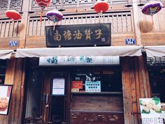 门面-南塘油赞子(南塘店)