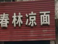门面-春林凉面(钢花新村116街坊店)