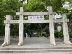 -白沙古井