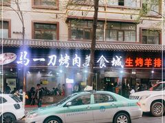-夏都地标马一刀烤肉美食城