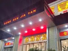 -东森家宴·惠州客家菜