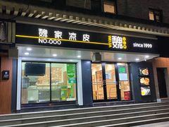 门面-魏家凉皮(博水商务大厦店)
