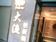门面-大渔铁板烧(花园道店)
