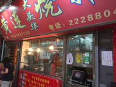 -黄连大头华烧鹅店(大良店)