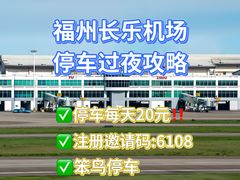 -福州长乐国际机场航站楼-停车场