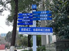 -成都工业学院(郫都校区)