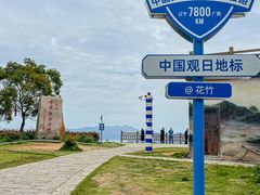 -花竹村