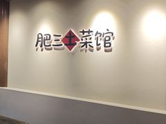 -肥三土菜馆(五四广场店)