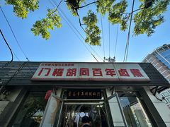 -门框胡同百年卤煮(新街口店)