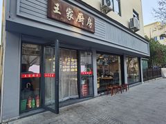 -王家厨房(新华路店)