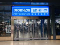 -迪卡侬(南二环店)