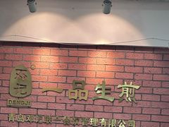 -邓记一品生煎(奥克斯广场店)