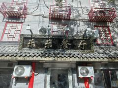 -乐乐餐厅(湘子庙街店)