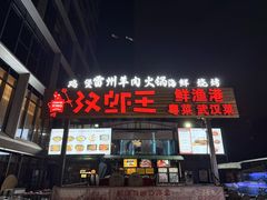 -汉虾王.小龙虾.武汉菜.粤菜(科技园店)