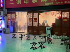-二钢串叔麻辣烫(华龙大厦店)