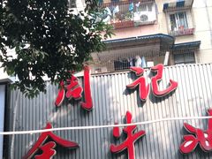 门面-周记全牛油火锅