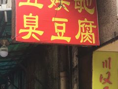 门面-五娭毑臭豆腐(黄兴南路店)