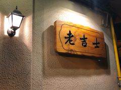 -老吉士酒家(天平路店)