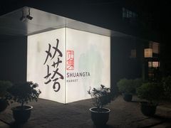 -老客满蛋饼(双塔市集店)