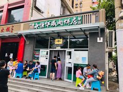 门面-清真永恒华威肉饼(潘家园店)