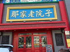 -那家老院子东北菜·饺子·小鸡炖蘑菇(艳华街店)
