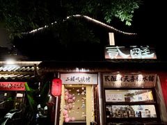-贰醒·私房小院烧烤 (太古里店)