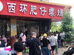 门面-西环肥仔螺蛳粉(总店)